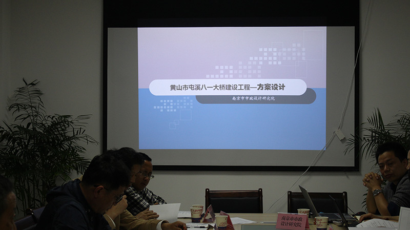 黃山市屯溪八一大橋建設(shè)工程可行性研究報(bào)告專家評審會(huì)
