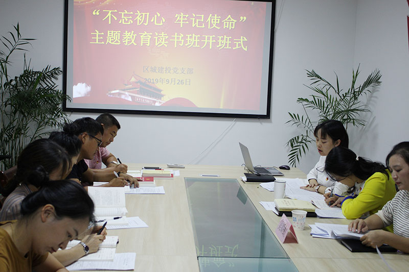 區(qū)城建投公司黨支部“不忘初心、牢記使命”主題教育讀書班正式開班并進(jìn)行第一次集中研討