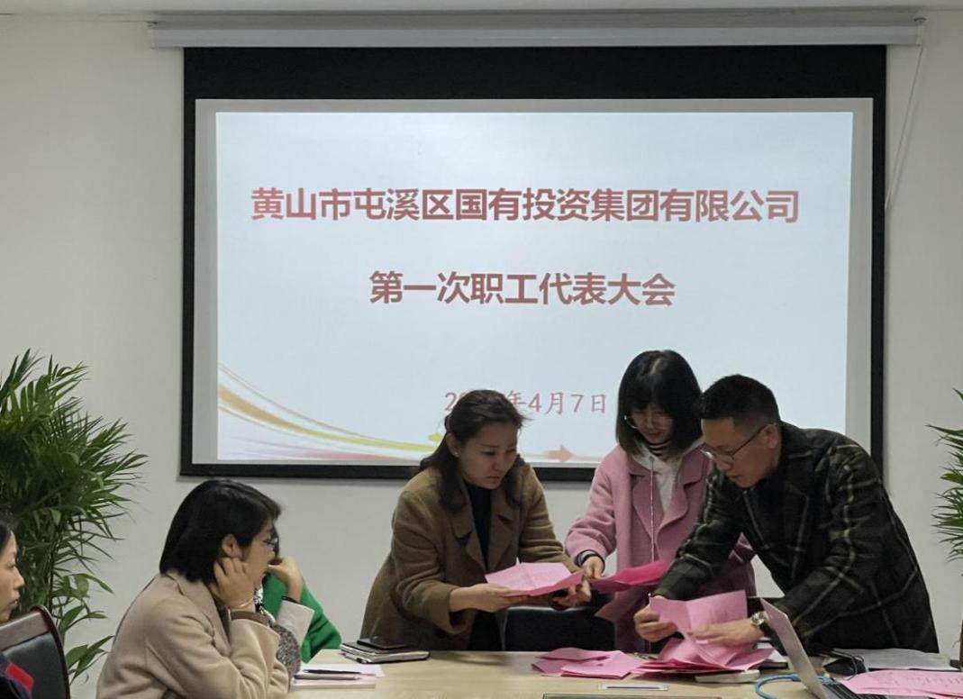 屯溪區(qū)國(guó)投集團(tuán)召開第一次職工代表大會(huì)選舉產(chǎn)生第一屆職工董事、職工監(jiān)事
