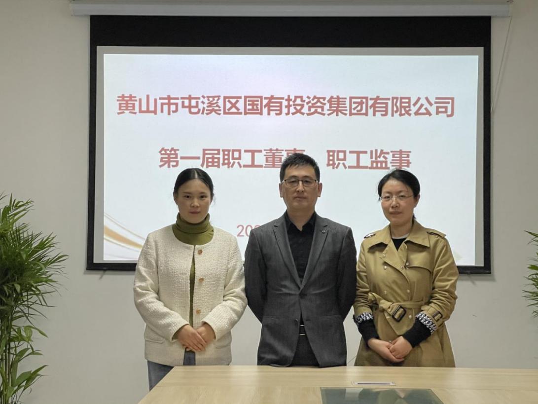 屯溪區(qū)國(guó)投集團(tuán)召開第一次職工代表大會(huì)選舉產(chǎn)生第一屆職工董事、職工監(jiān)事