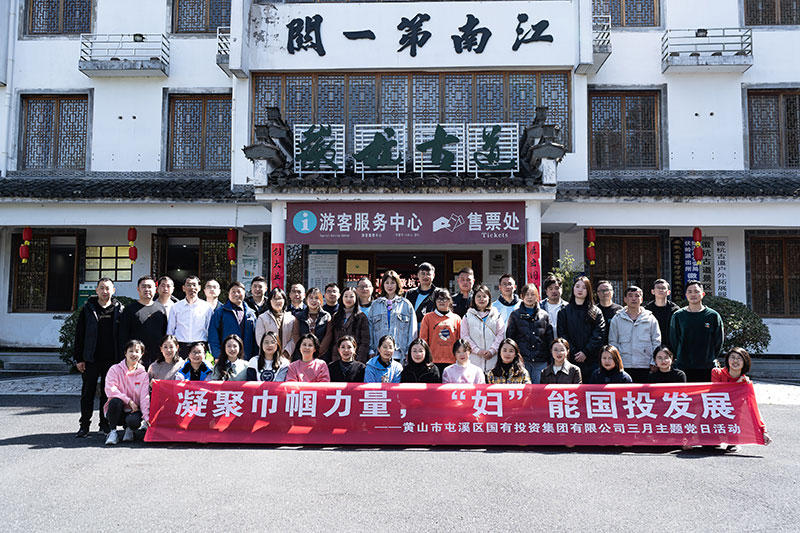 “凝聚巾幗力量，‘婦’能國投發(fā)展”屯溪區(qū)國投集團黨委開展三月主題黨日活動