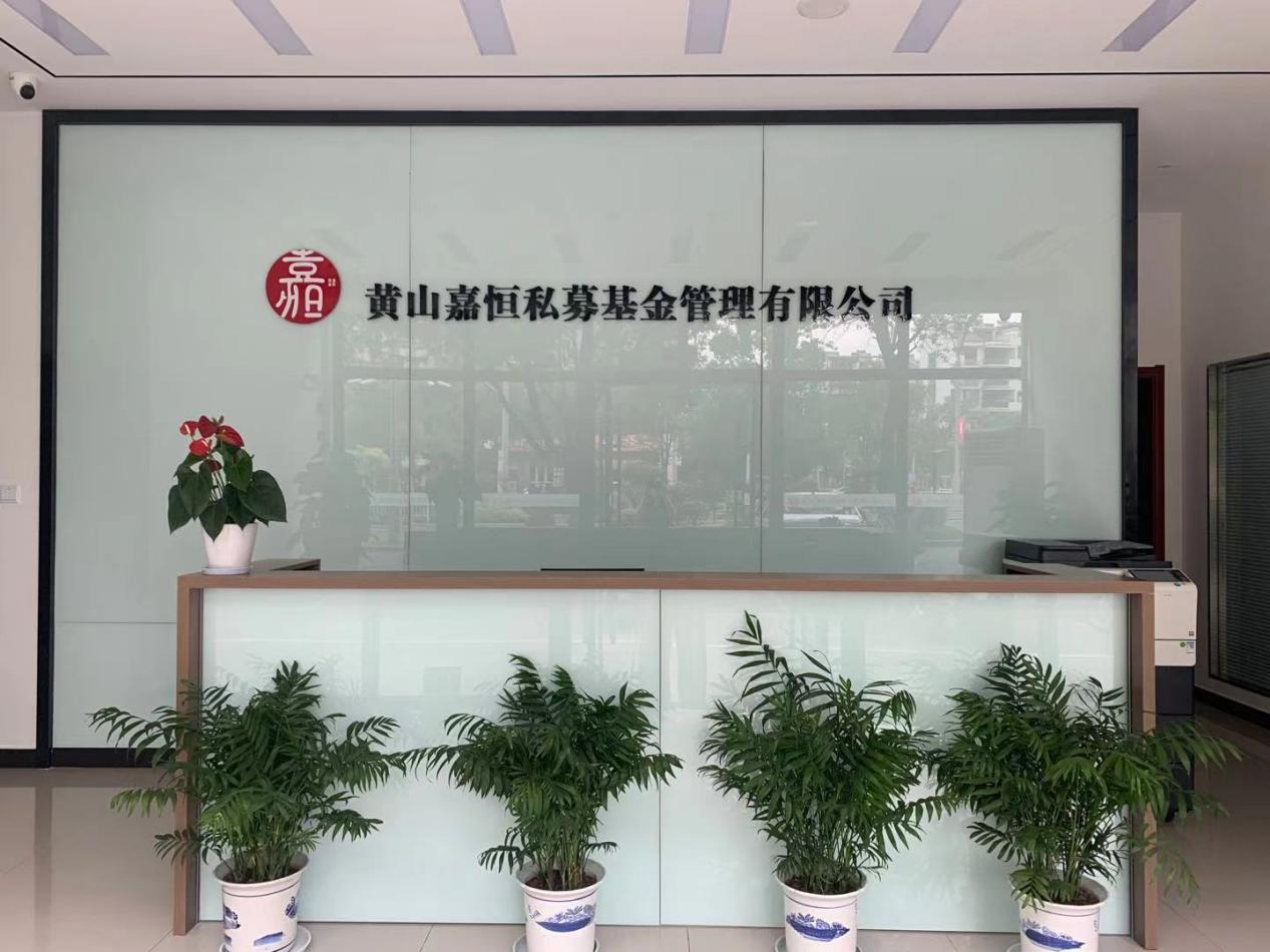 實現(xiàn)零突破！屯溪區(qū)國投集團取得首張私募基金管理人牌照