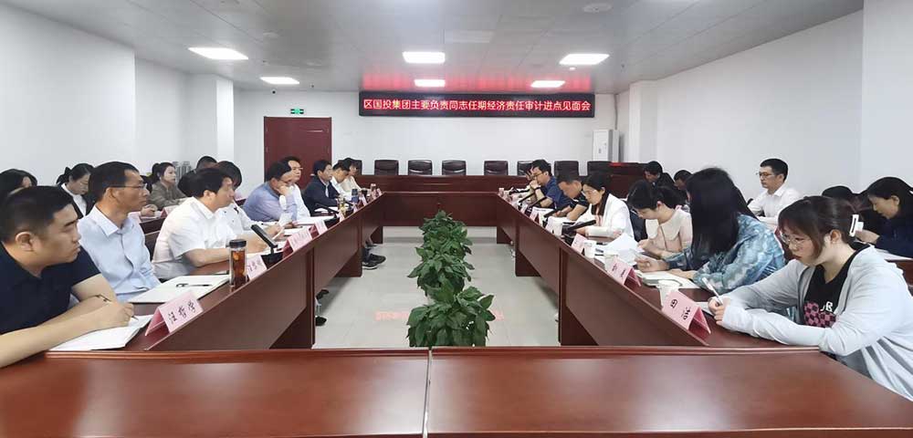 區(qū)國投集團(tuán)召開經(jīng)濟責(zé)任審計進(jìn)點見面會