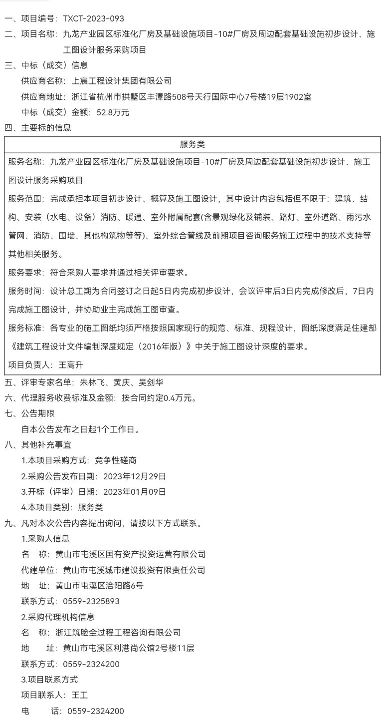 九龍產(chǎn)業(yè)園區(qū)標(biāo)準(zhǔn)化廠房及基礎(chǔ)設(shè)施項目-10#廠房及周邊配套基礎(chǔ)設(shè)施初步設(shè)計、施工圖設(shè)計服務(wù)采購項目成交結(jié)果公告