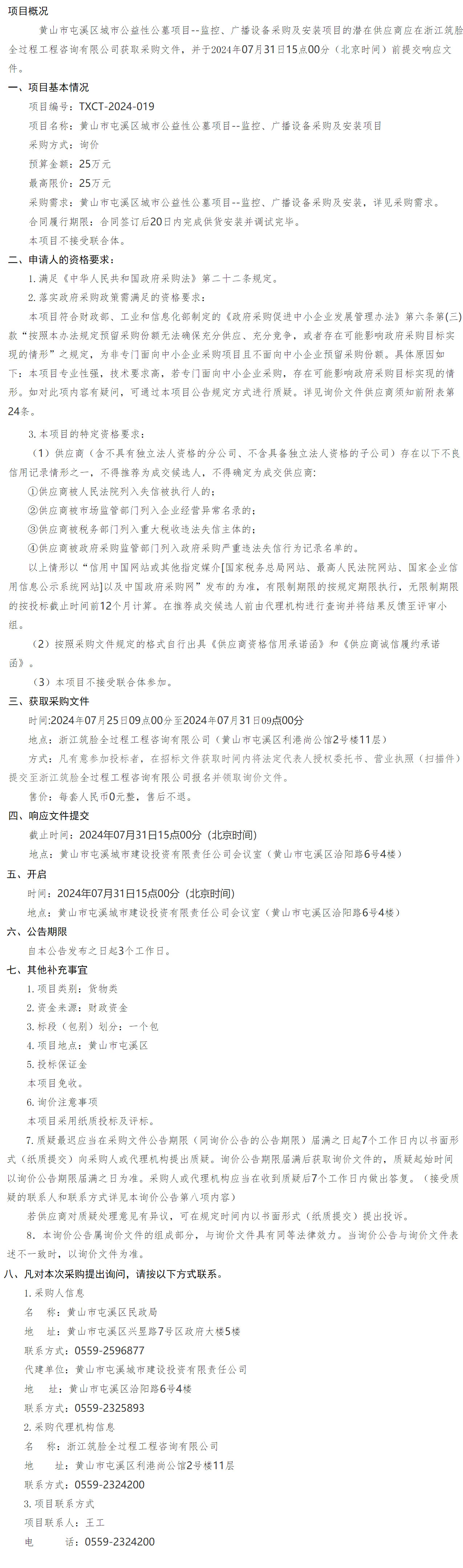 黃山市屯溪區(qū)城市公益性公墓項(xiàng)目--監(jiān)控、廣播設(shè)備采購(gòu)及安裝項(xiàng)