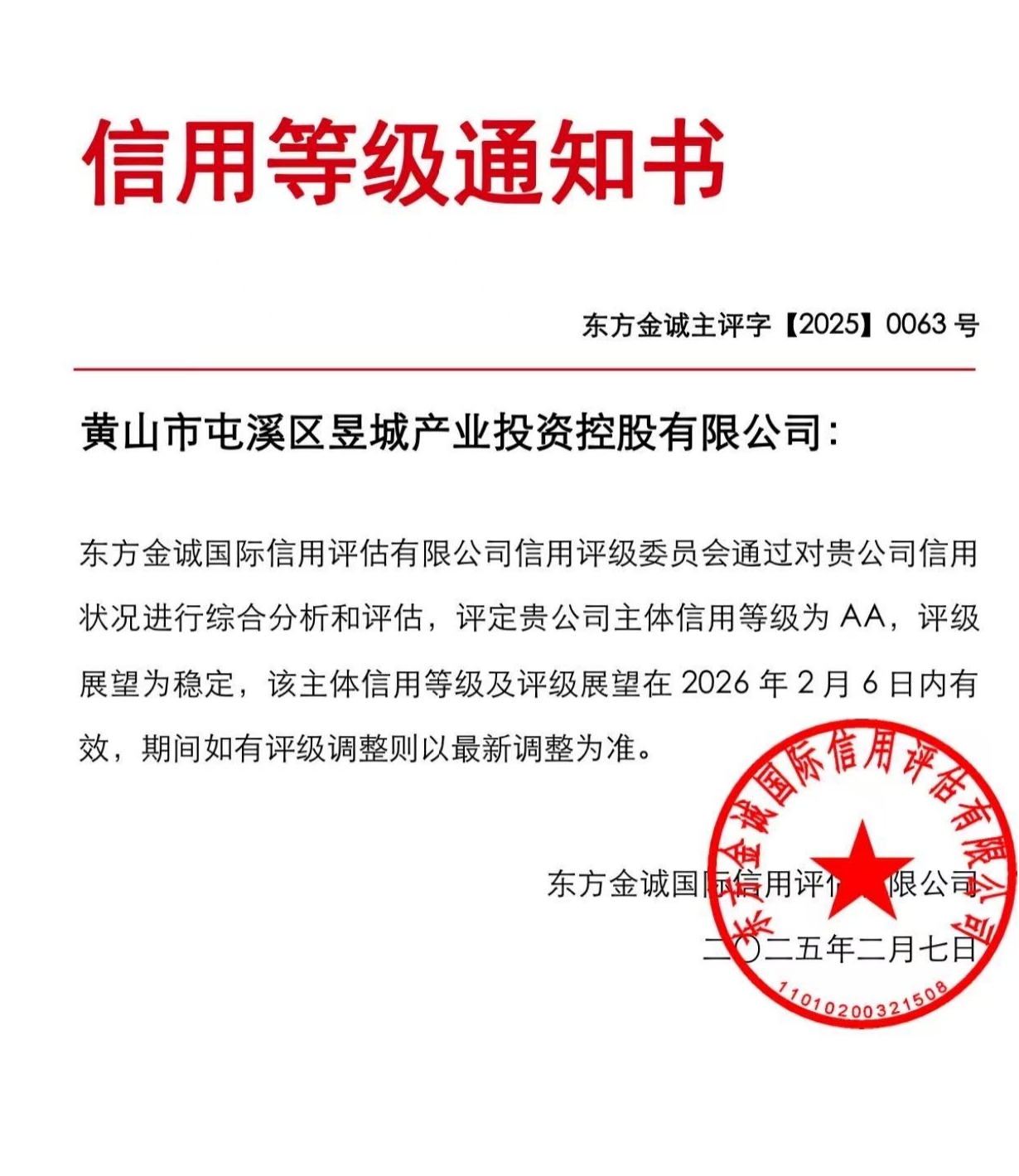 喜報！黃山市屯溪區(qū)昱城產(chǎn)業(yè)投資控股有限公司獲評“AA”主體信用等級