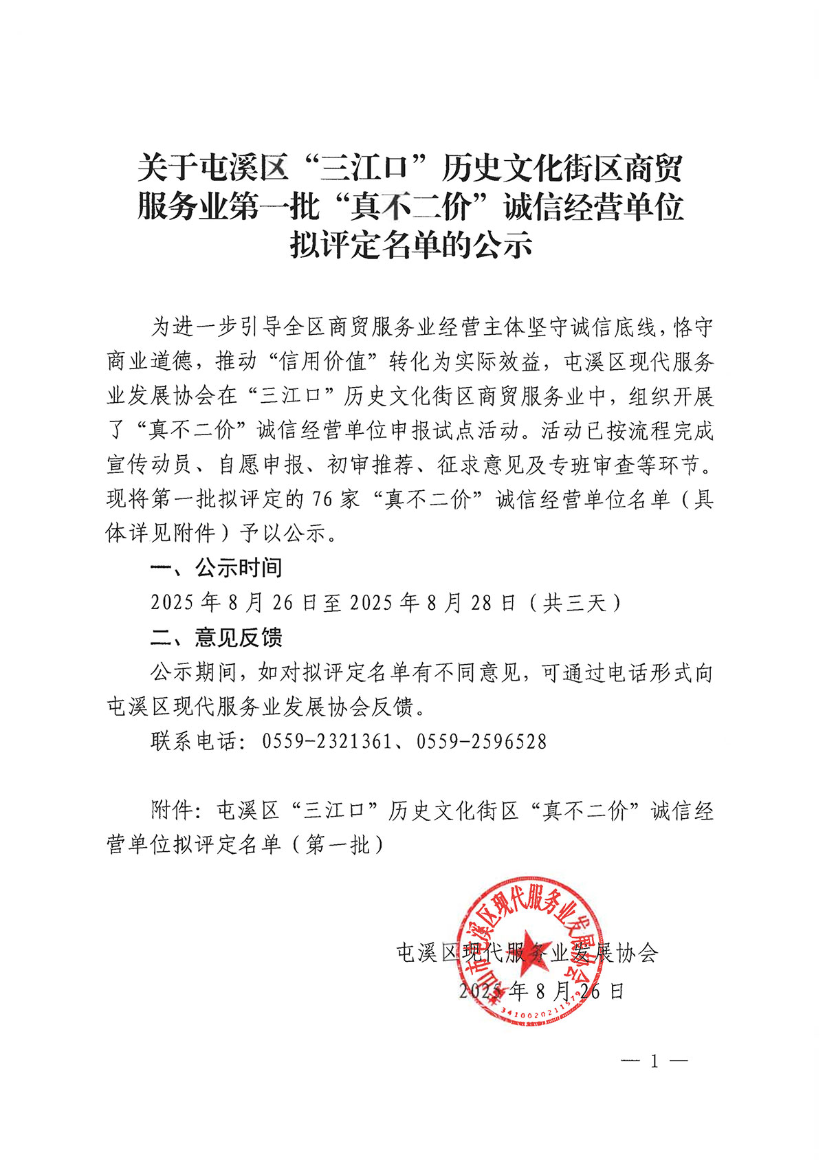 關(guān)于屯溪區(qū)“三江口”歷史文化街區(qū)商貿(mào)服務(wù)業(yè)第一批“真不二價”誠信經(jīng)營單位擬評定名單的公示